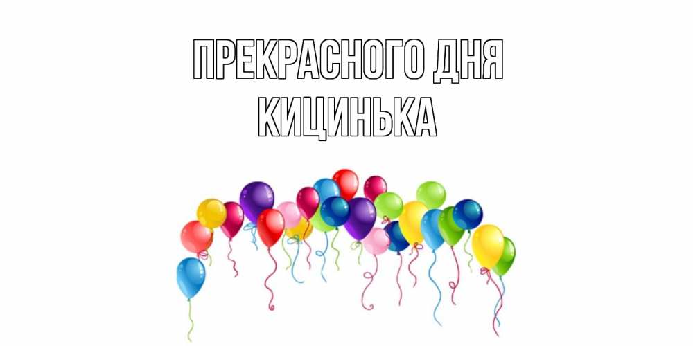 Открытка  с именем. Кицинька, Прекрасного дня  