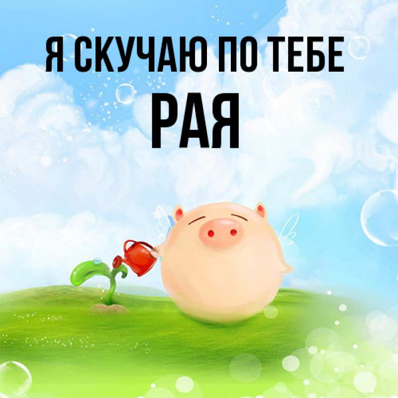 Открытка с именем, Рая, Я скучаю по тебе