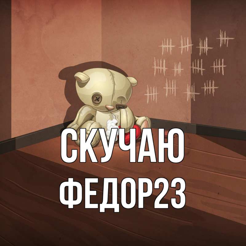 Картинка Скучаю, Федор23
