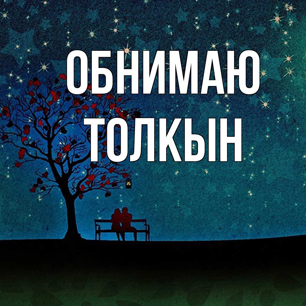 Открытка  с именем. Толкын, Обнимаю  