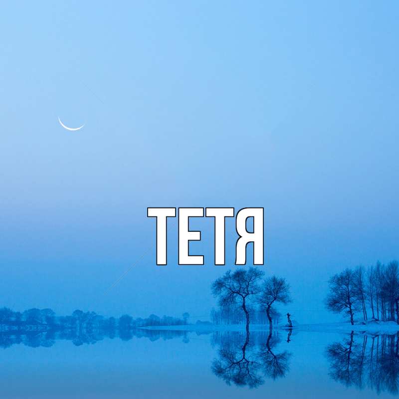 Картинка  с именем , Тетя