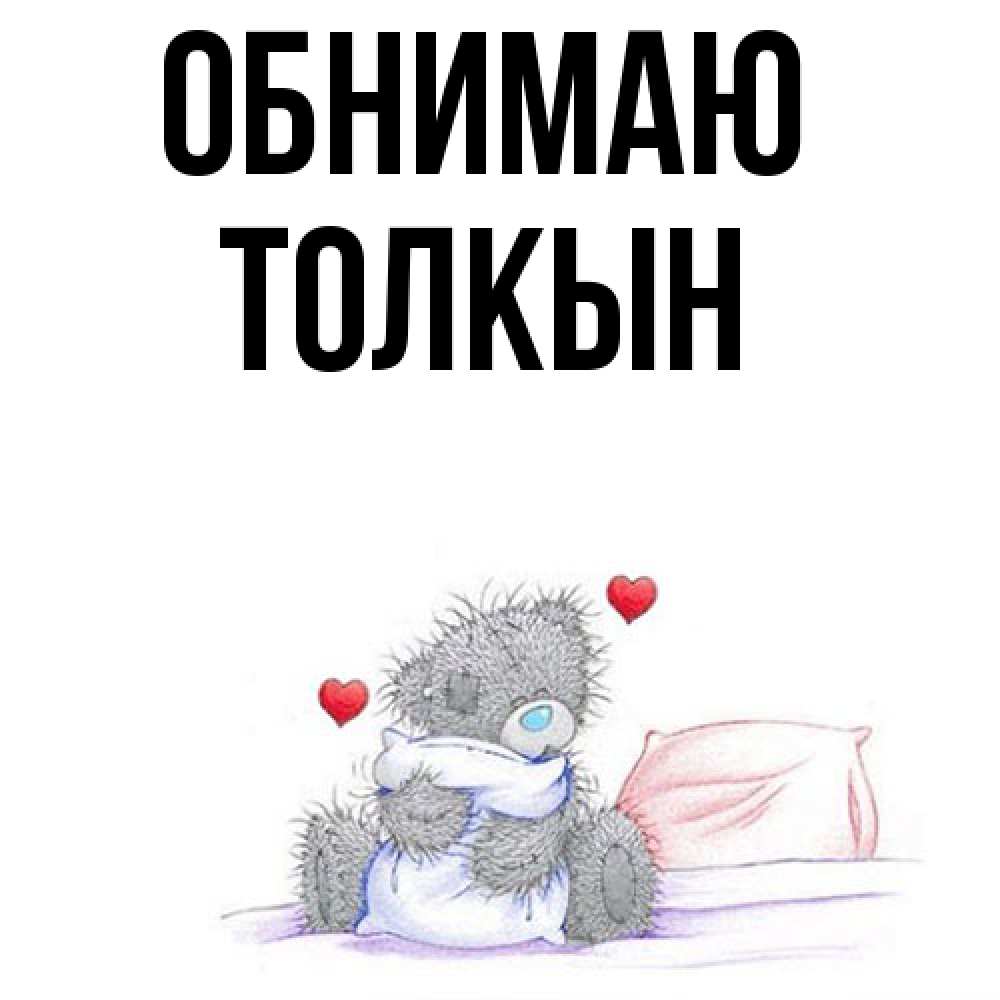 Открытка  с именем. Толкын, Обнимаю  