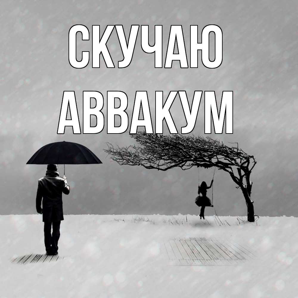 Открытка  с именем. Аввакум, Скучаю  