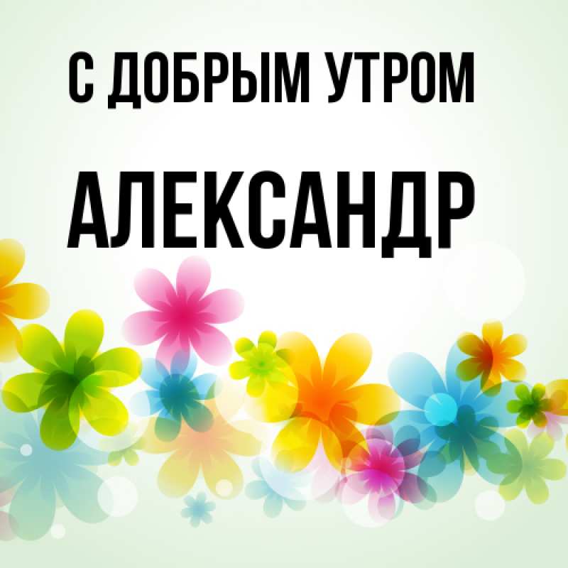 Картинка С добрым утром, александр