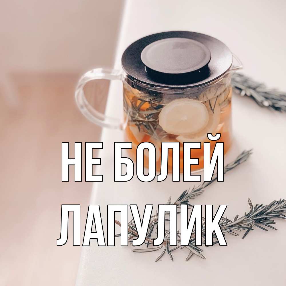 Открытка  с именем. Лапулик, Не болей  