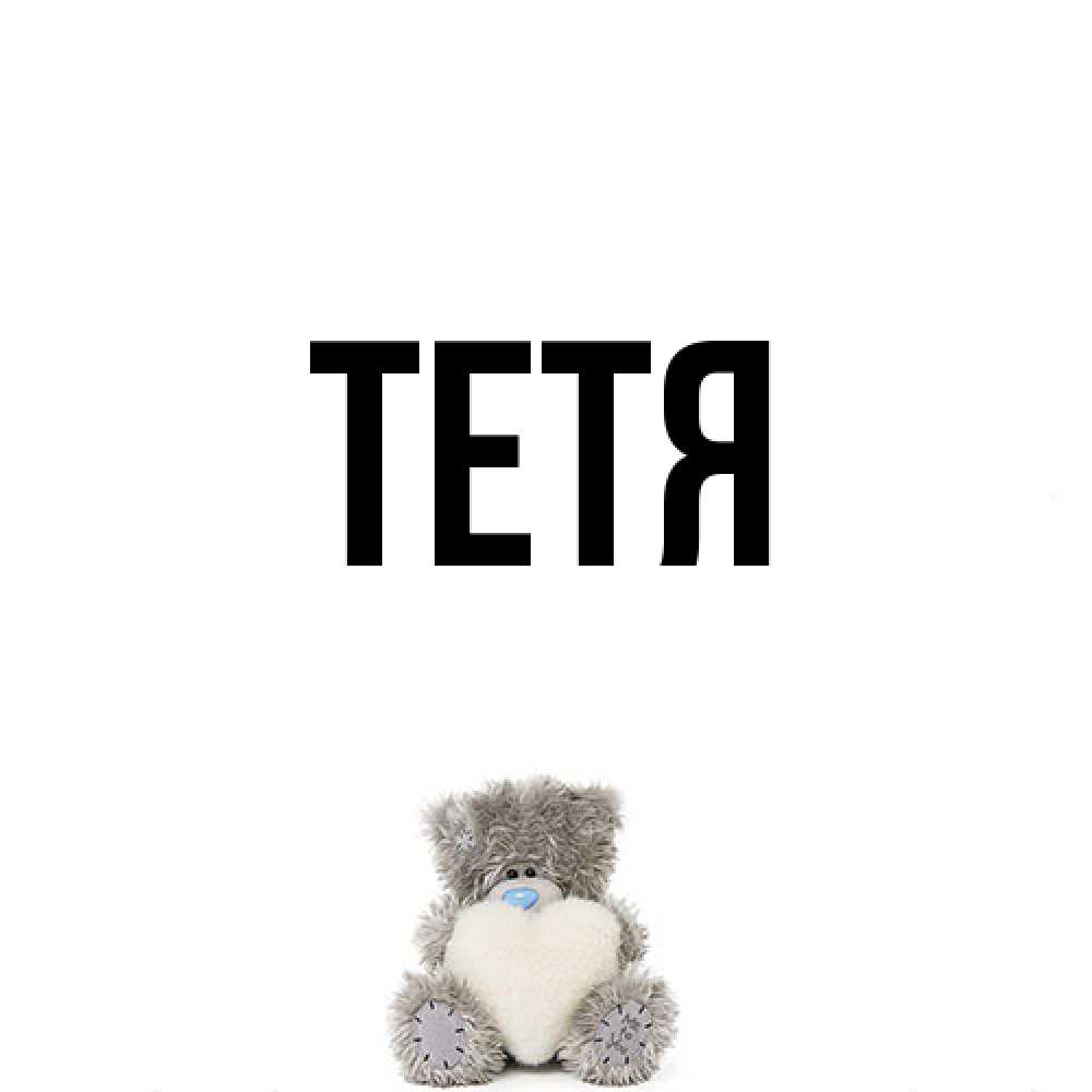Открытка  с именем. Тетя, Главная  
