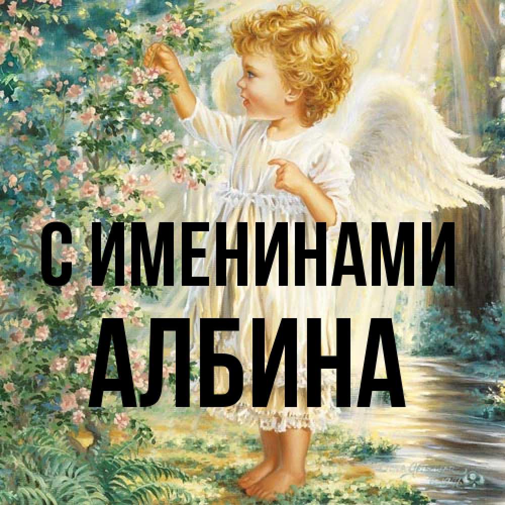 Открытка  с именем. Албина, С именинами  