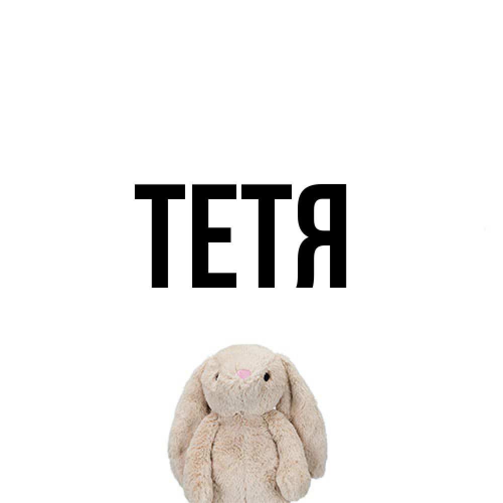 Открытка  с именем. Тетя, Главная  