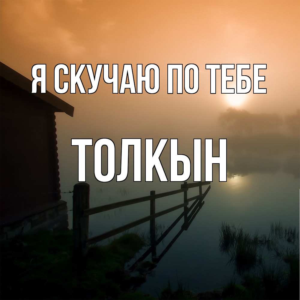Открытка  с именем. Толкын, Я скучаю по тебе  