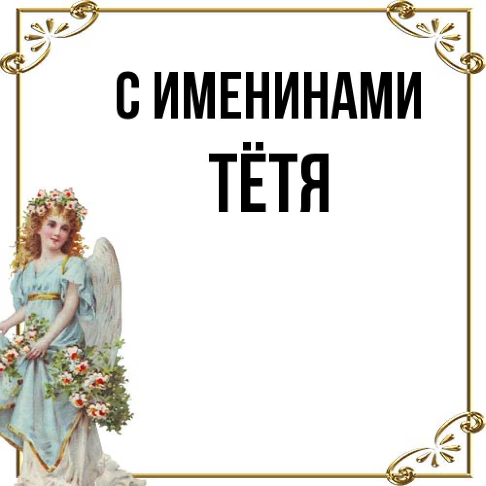 Открытка  с именем. Тётя, С именинами  