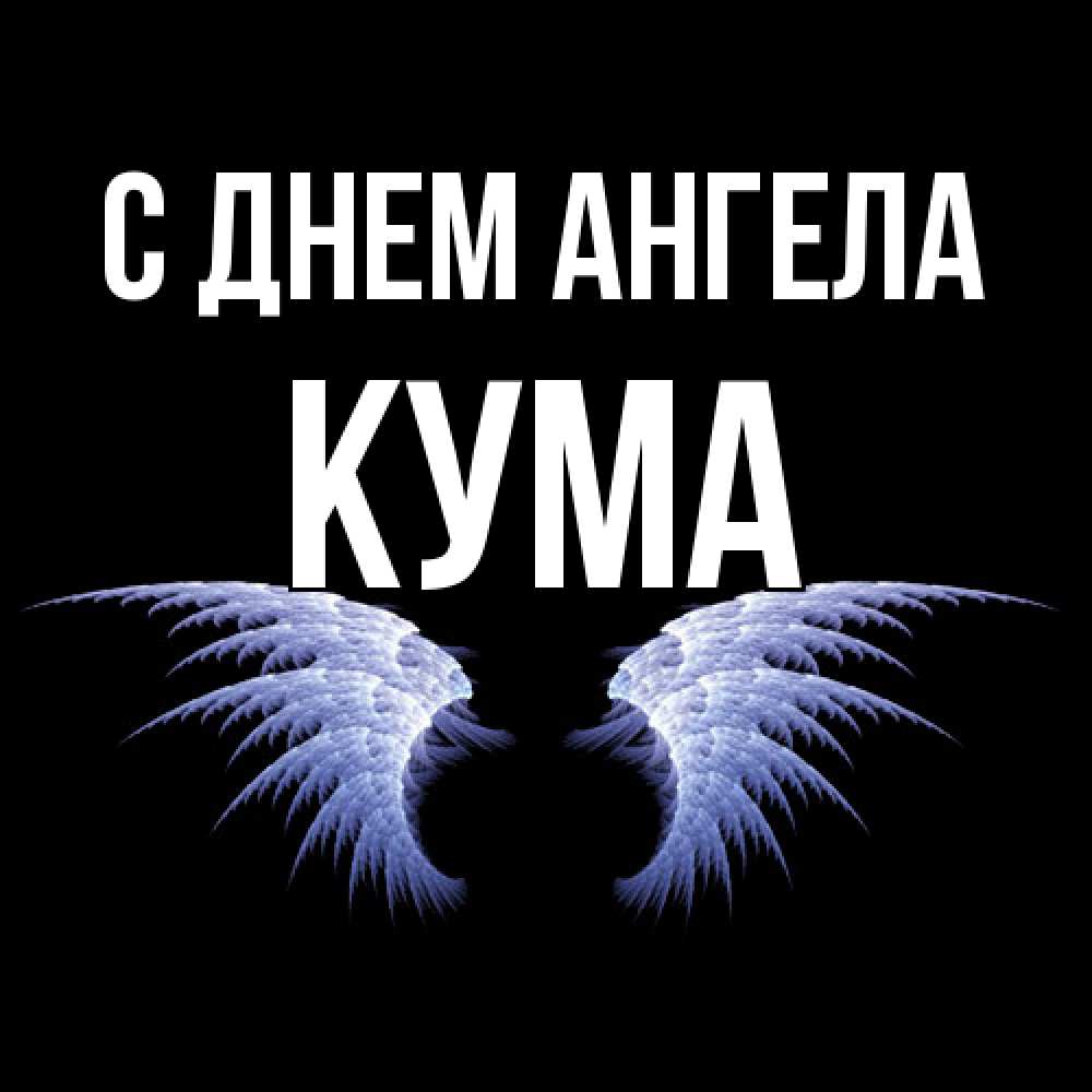 Открытка  с именем. Кума, С днем ангела  