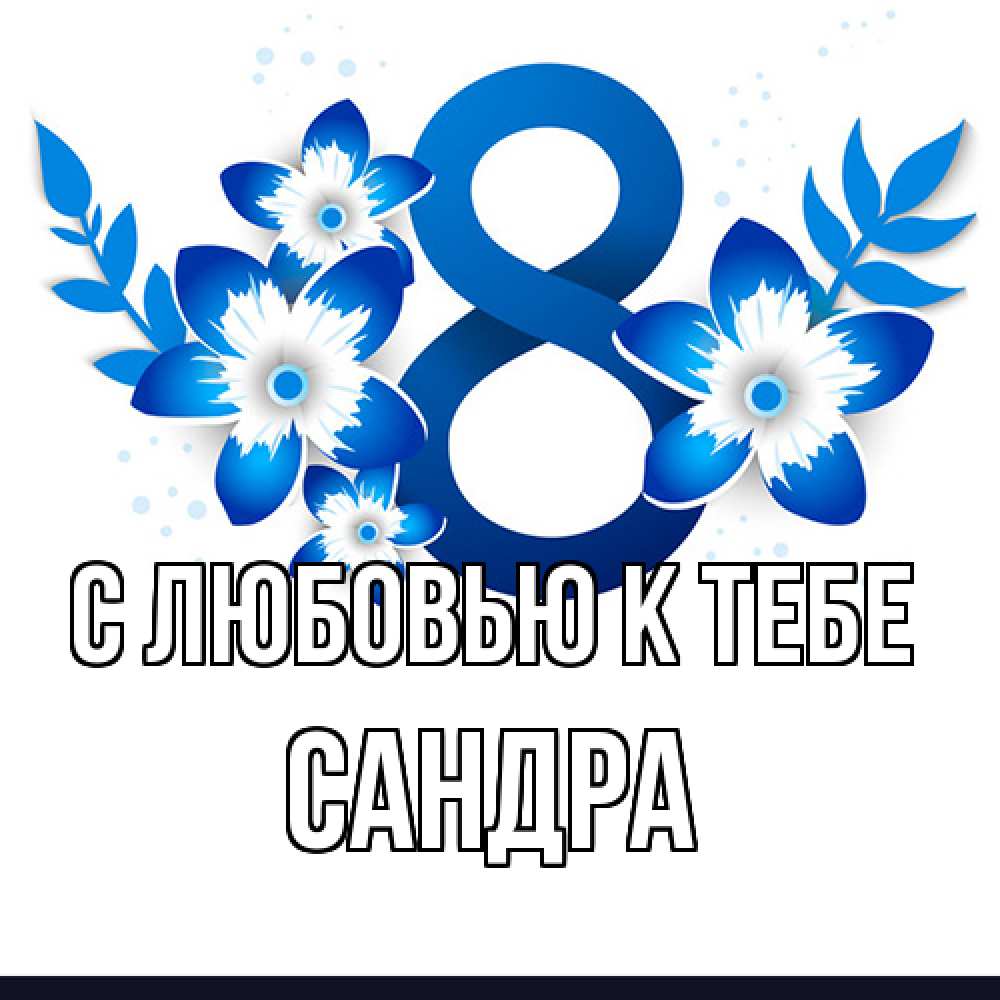 Открытка  с именем. Сандра, С любовью к тебе  