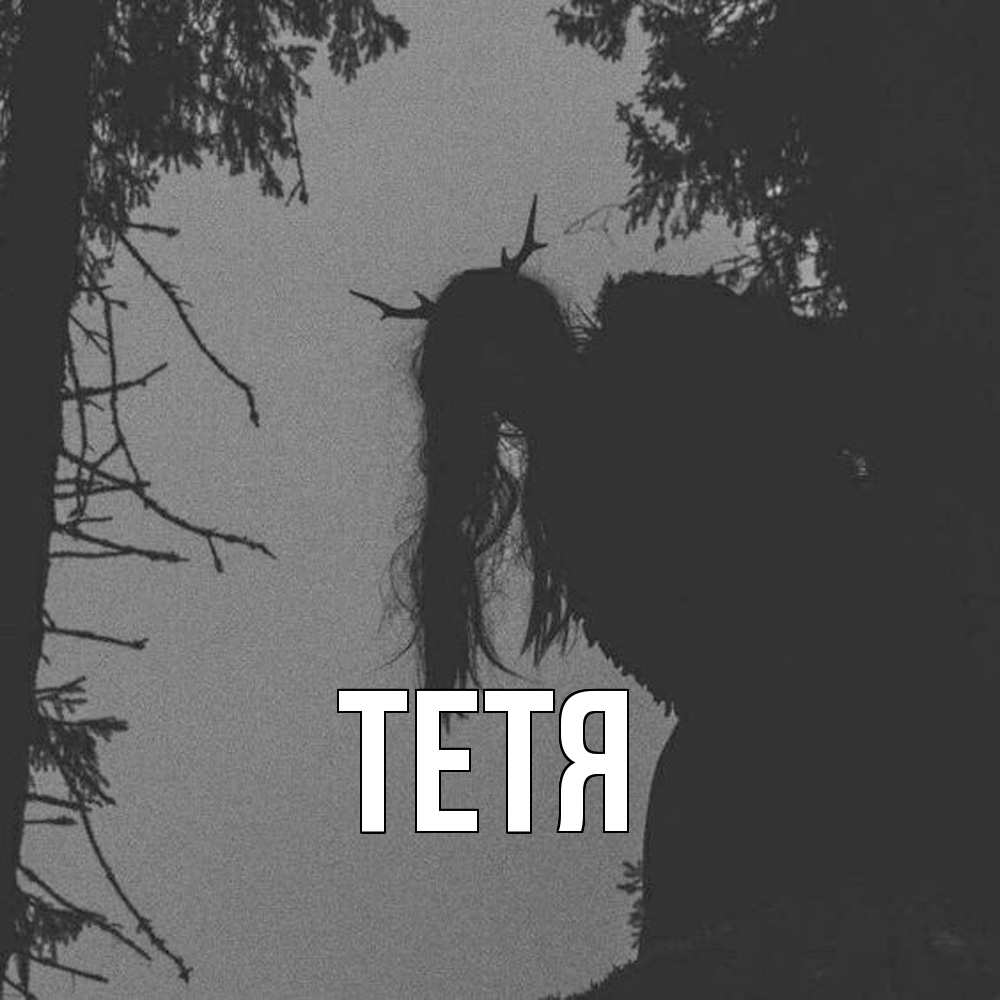 Открытка  с именем. Тетя, Главная  