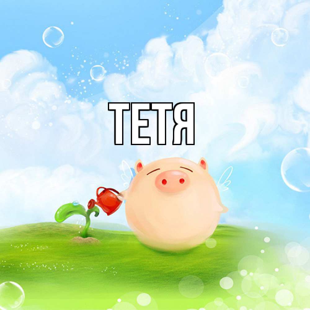 Открытка  с именем. Тетя, Главная  