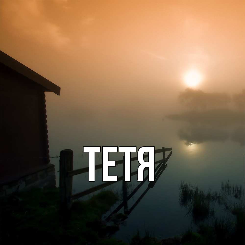 Открытка  с именем. Тетя, Главная  