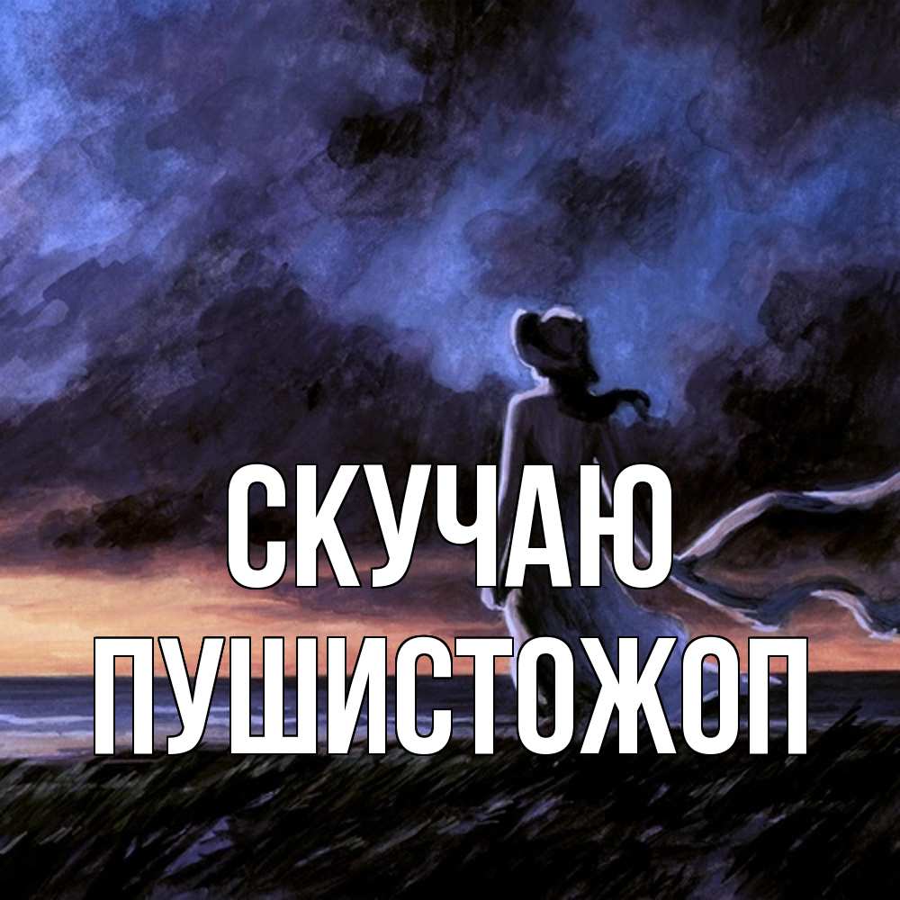 Открытка  с именем. Пушистожоп, Скучаю  