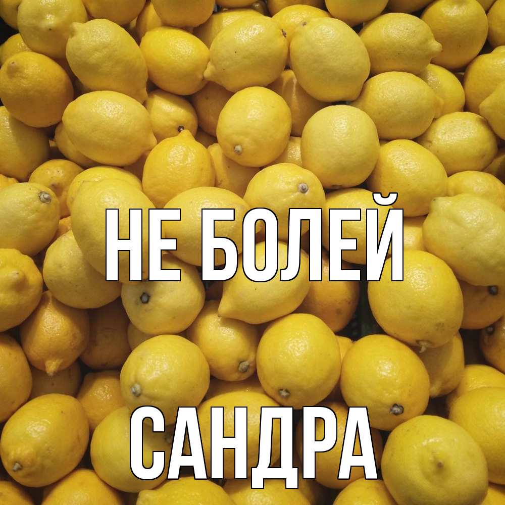 Открытка  с именем. Сандра, Не болей  