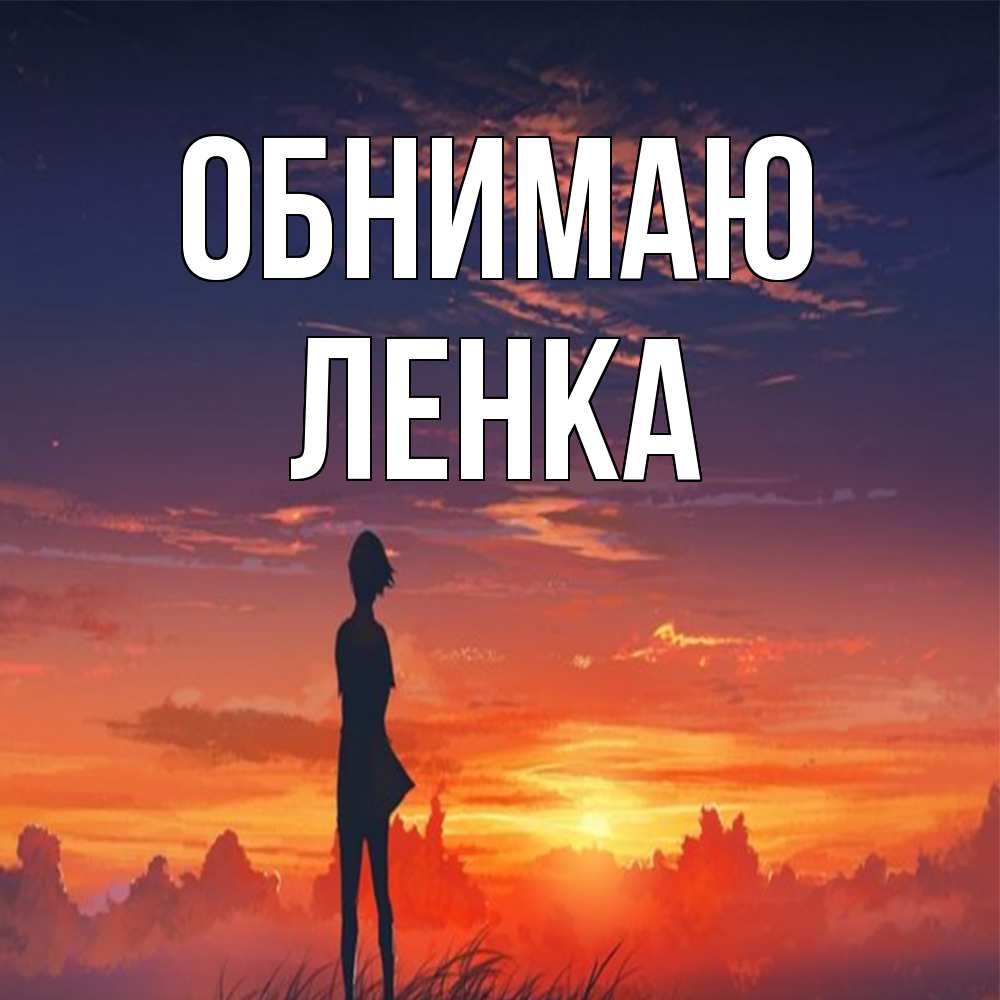 Открытка  с именем. Ленка, Обнимаю  