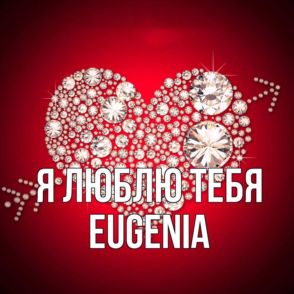 Открытка  с именем. eugenia, Я люблю тебя  