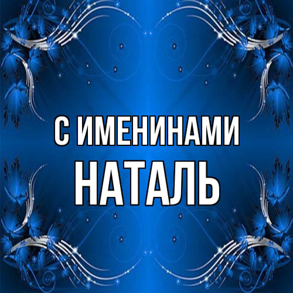 Открытка  с именем. Наталь, С именинами  