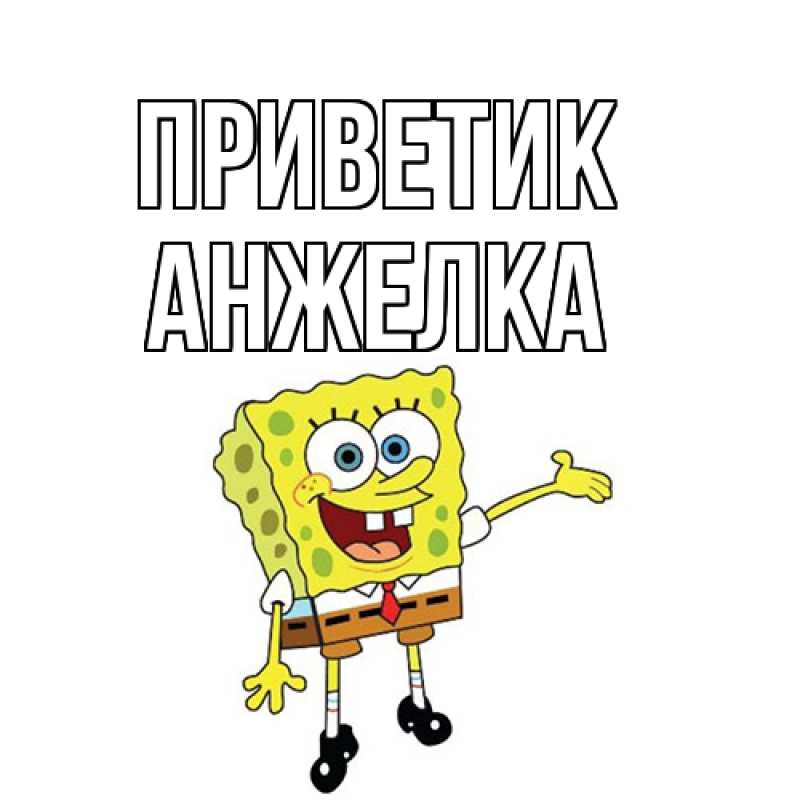 Картинка приветик, Анжелка