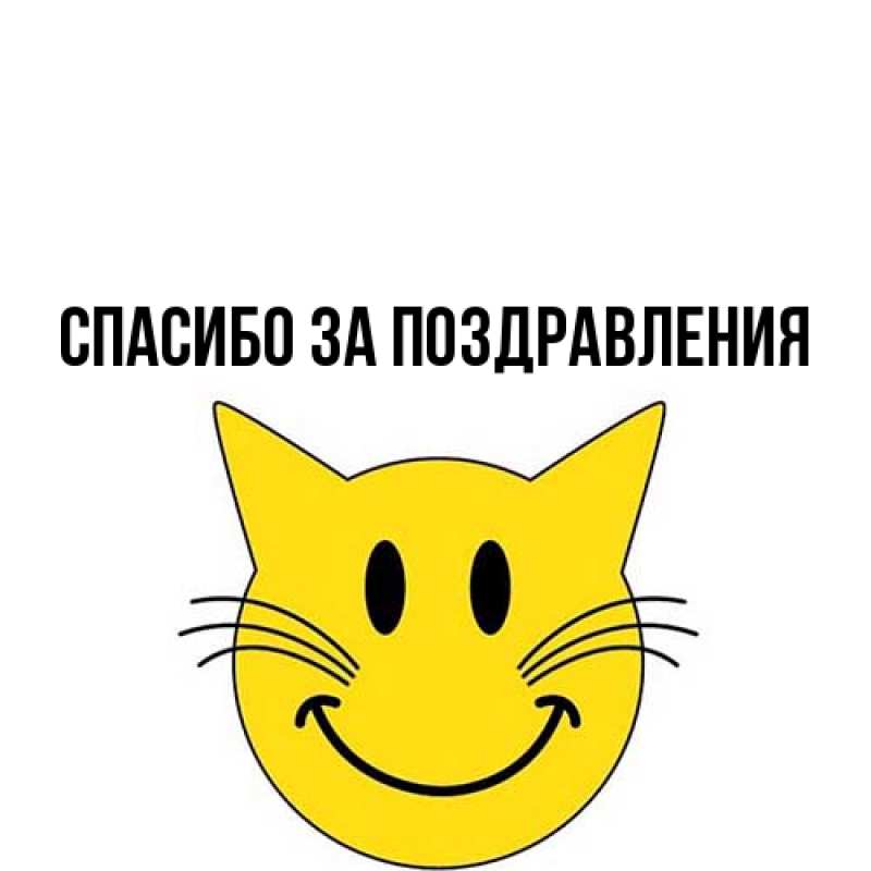 Картинка Спасибо за поздравления, 