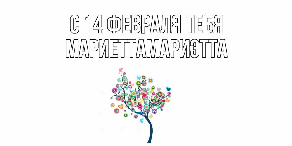 Открытка  с именем. МариеттаМариэтта, С 14 февраля тебя  