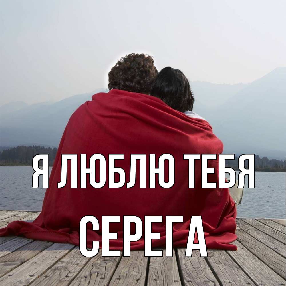 Открытка  с именем. Серега, Я люблю тебя  