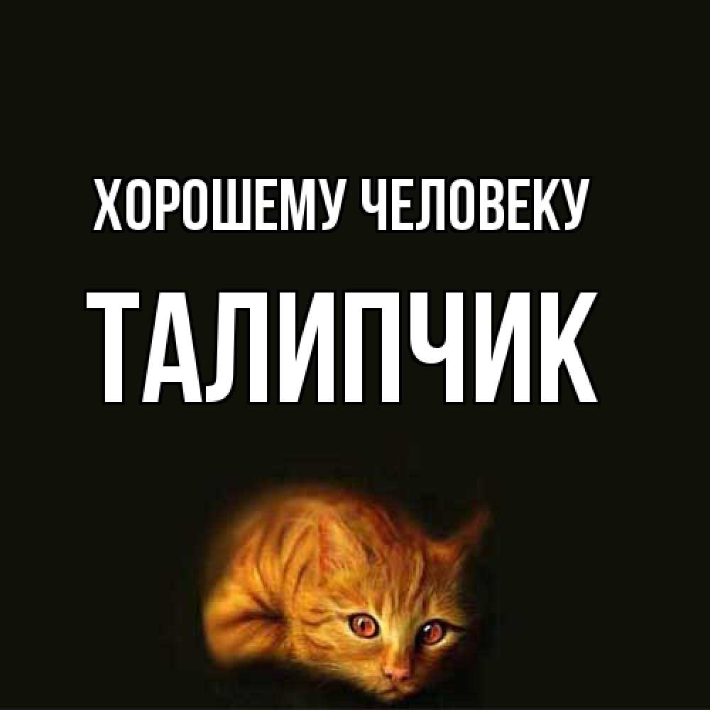 Открытка  с именем. Талипчик, Хорошему человеку  