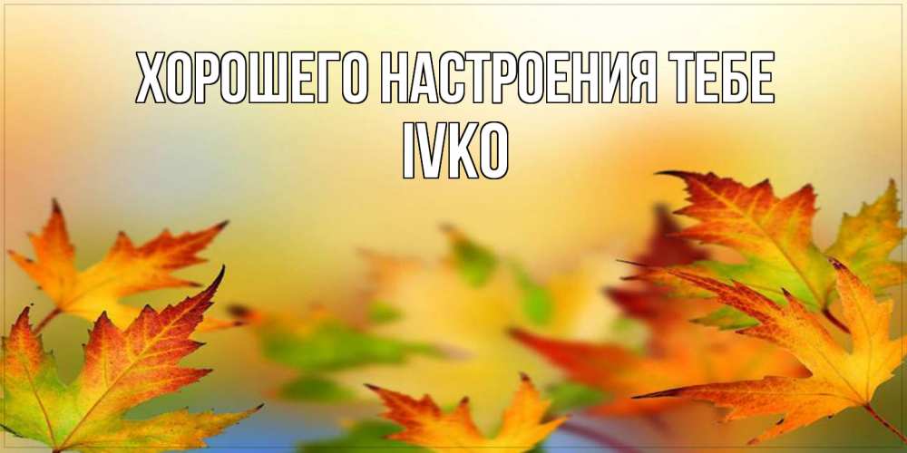 Открытка  с именем. IVKO, Хорошего настроения тебе  