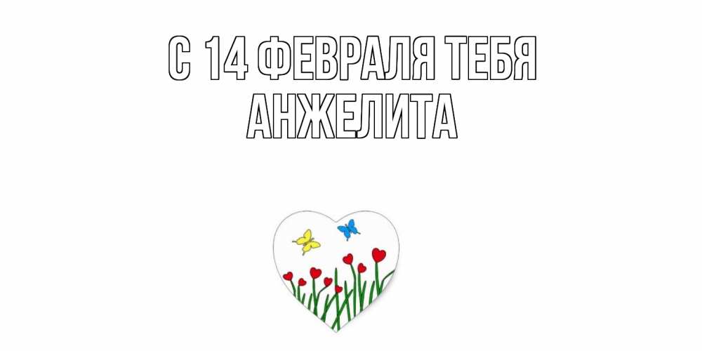 Открытка  с именем. Анжелита, С 14 февраля тебя  