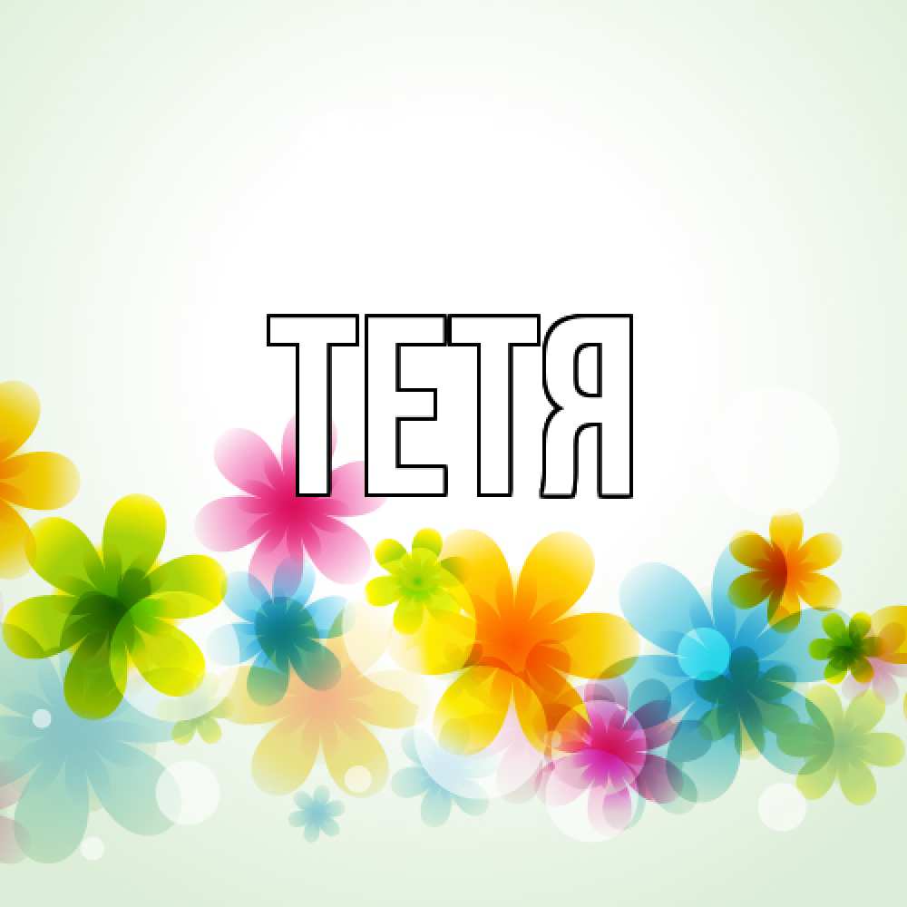 Открытка  с именем. Тетя, Главная  