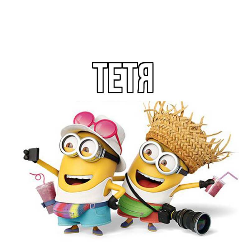 Картинка  с именем , Тетя