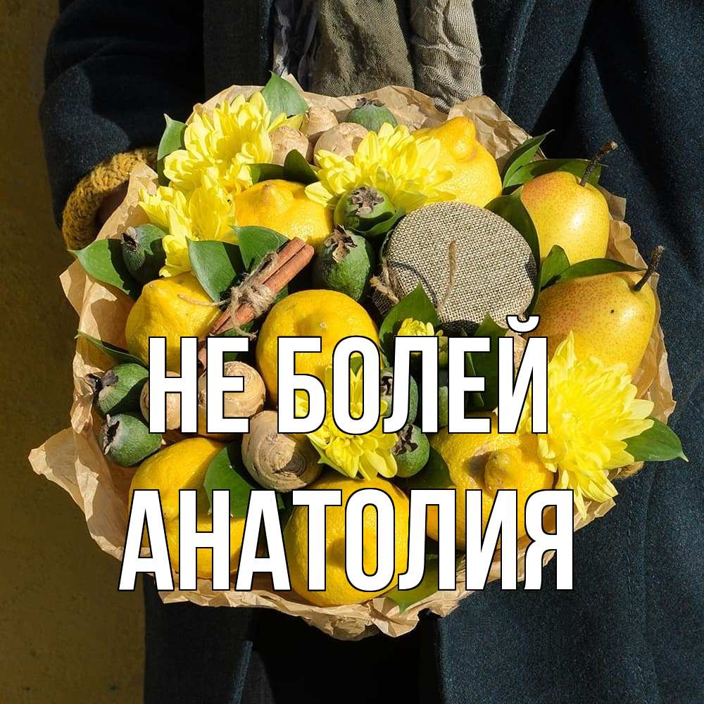 Открытка  с именем. Анатолия, Не болей  