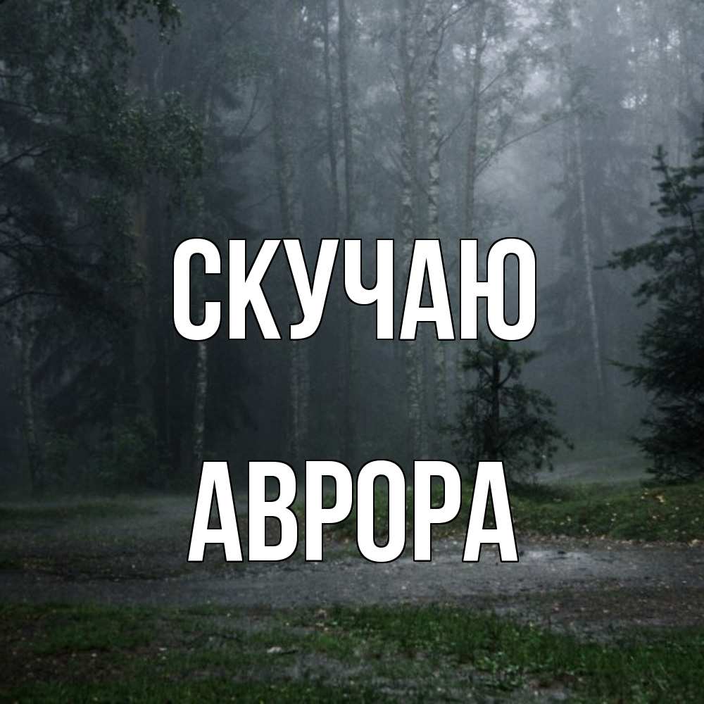 Открытка  с именем. Аврора, Скучаю  