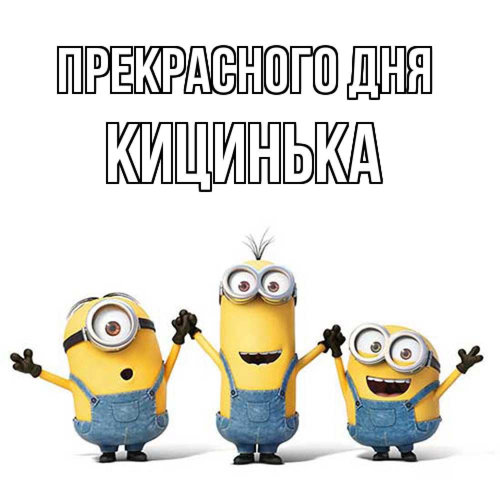 Открытка  с именем. Кицинька, Прекрасного дня  