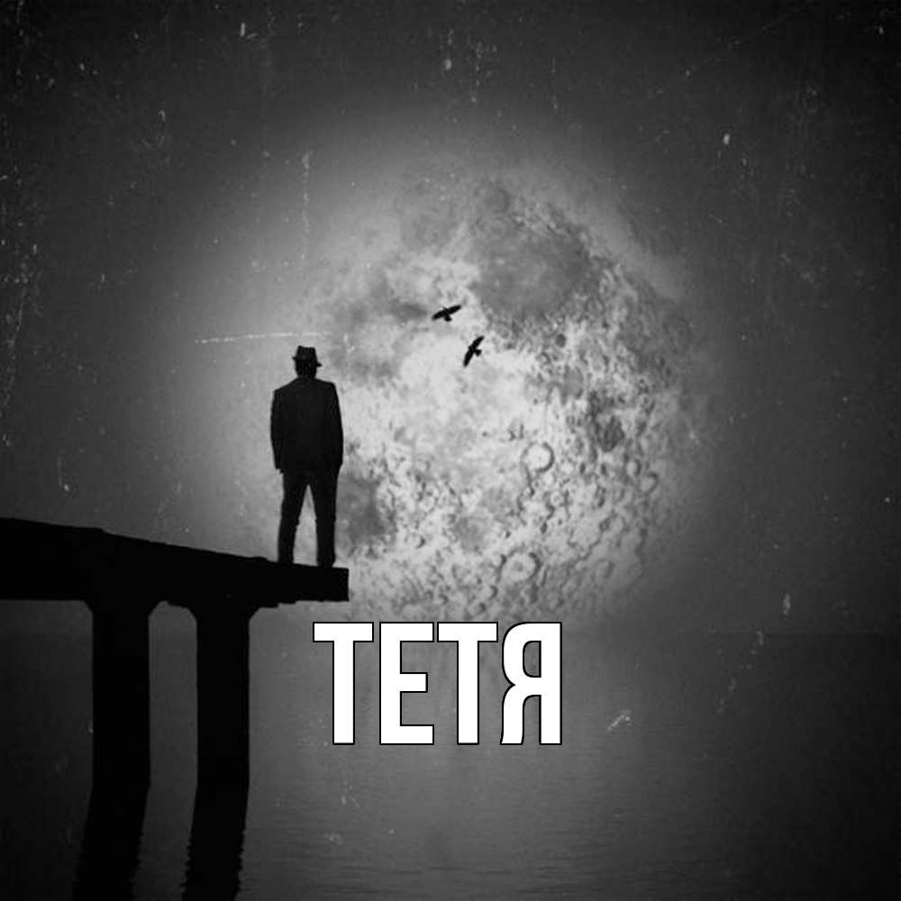 Открытка  с именем. Тетя, Главная  
