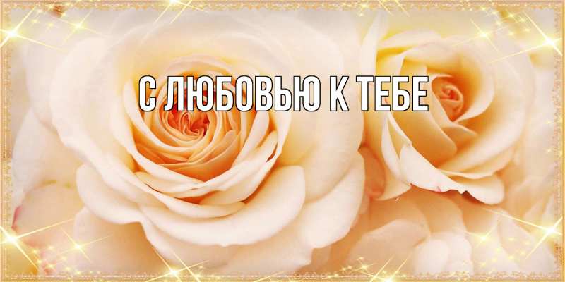Картинка С любовью к тебе, 
