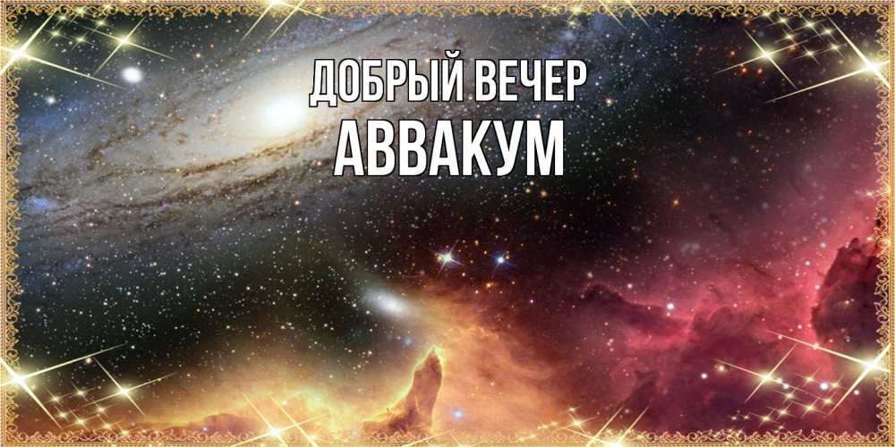 Открытка  с именем. Аввакум, Добрый вечер  