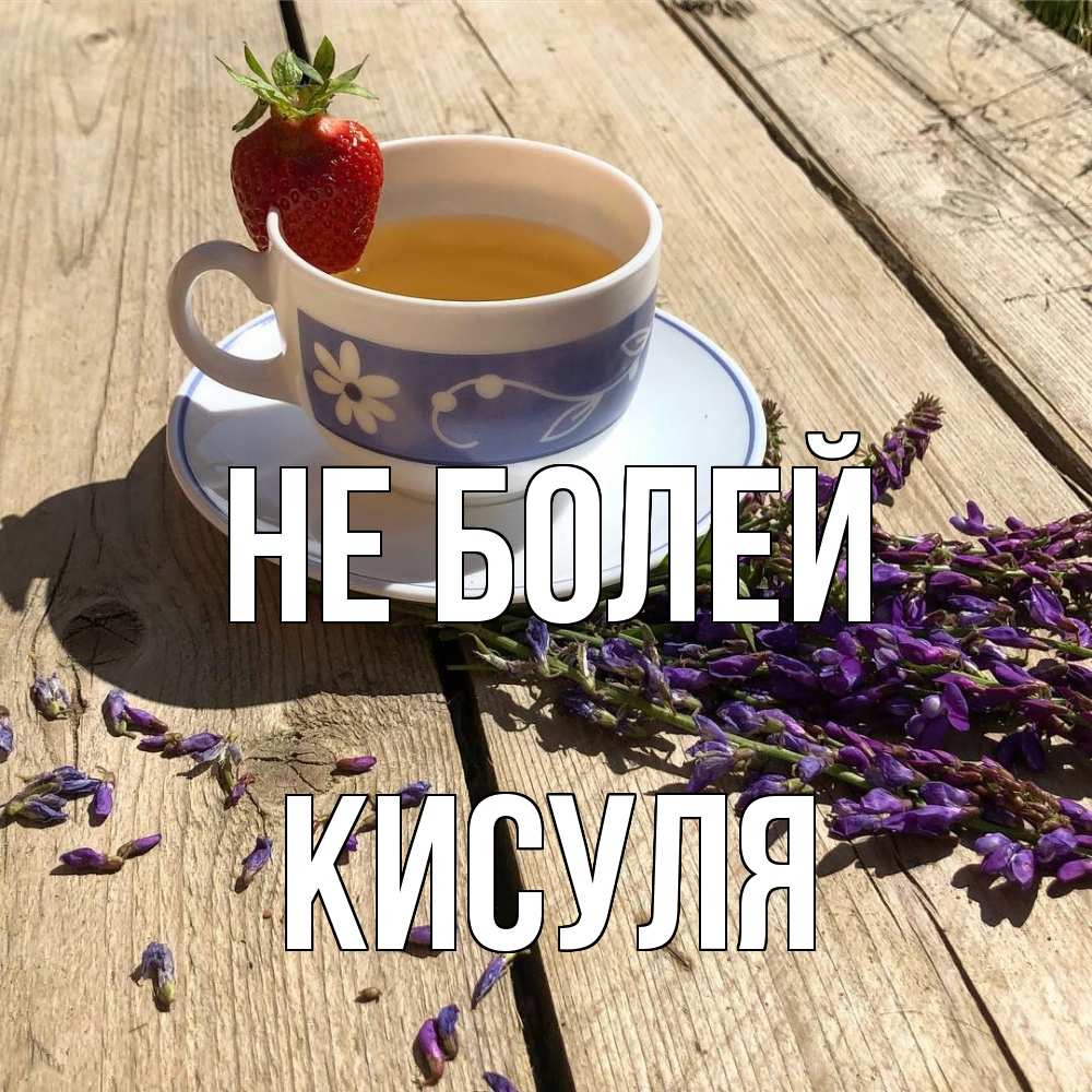 Открытка  с именем. Кисуля, Не болей  