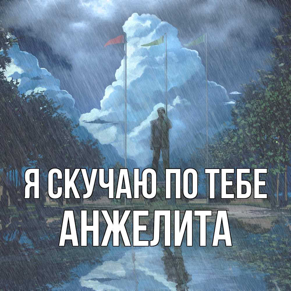 Открытка  с именем. Анжелита, Я скучаю по тебе  