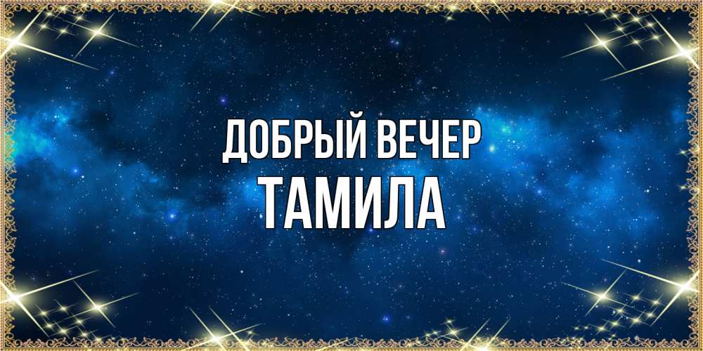 Открытка  с именем. Тамила, Добрый вечер  