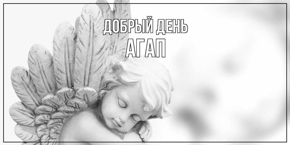 Открытка  с именем. Агап, Добрый день  