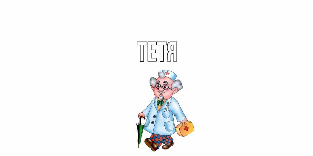 Открытка  с именем. Тетя, Главная  