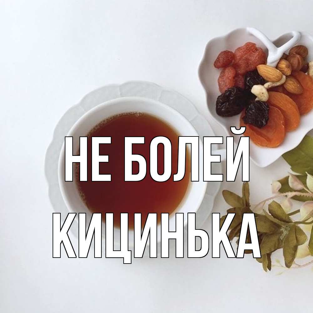 Открытка  с именем. Кицинька, Не болей  