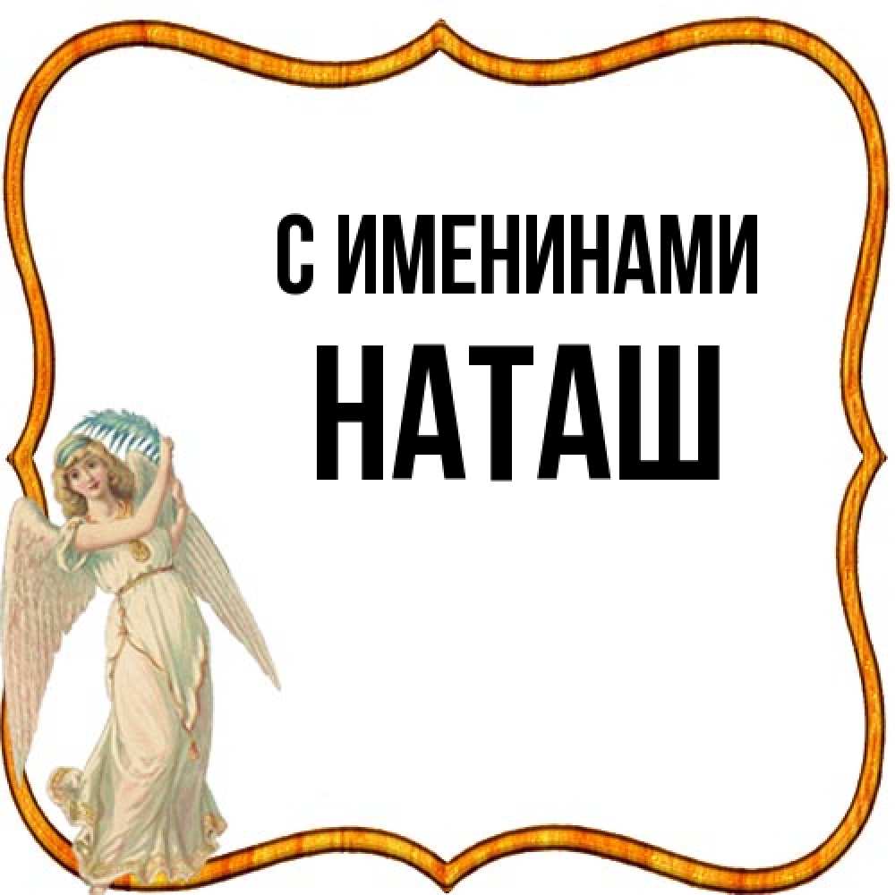 Открытка  с именем. наташ, С именинами  