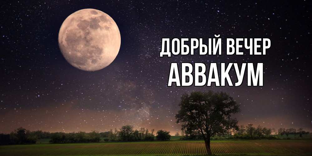 Открытка  с именем. Аввакум, Добрый вечер  