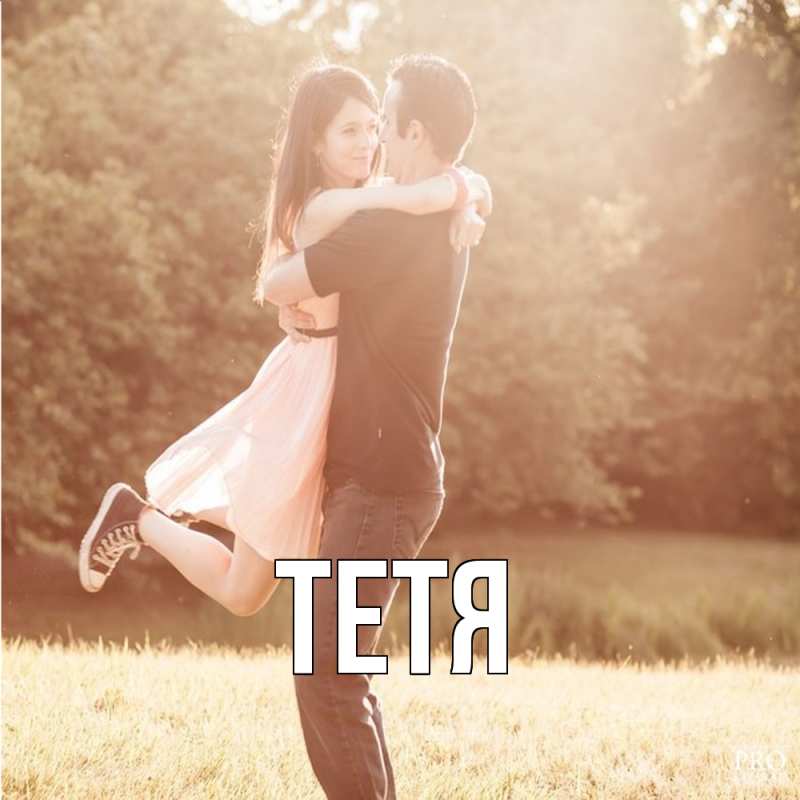 Картинка  с именем , Тетя