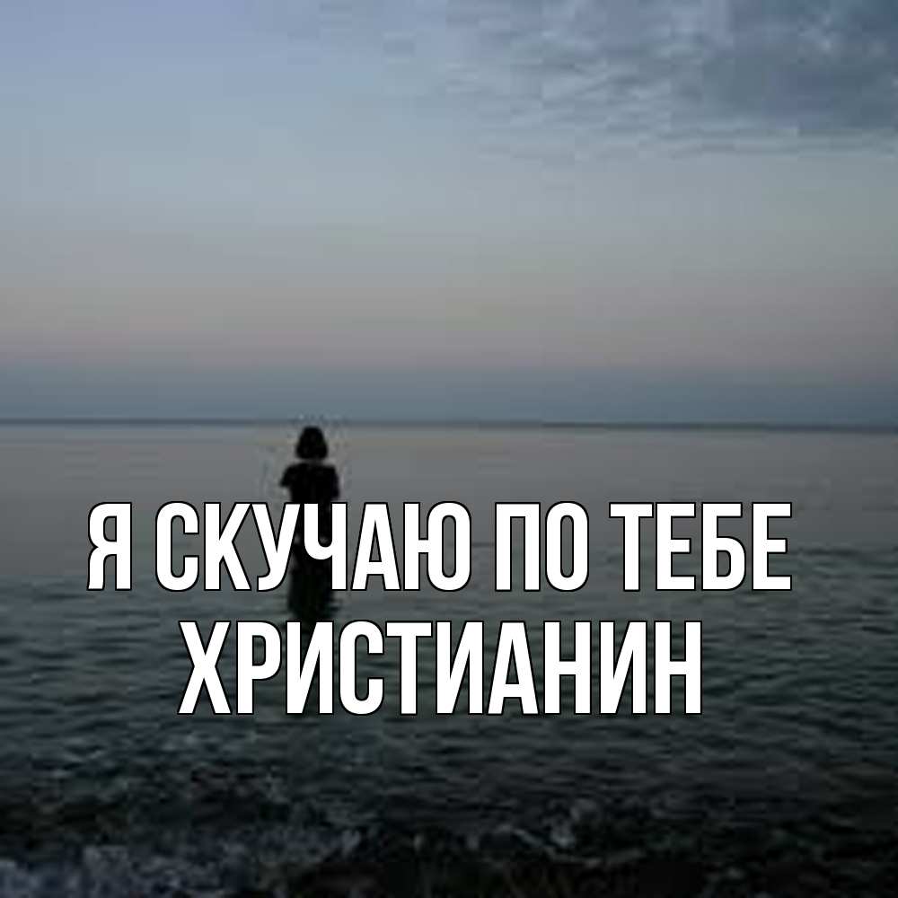 Открытка  с именем. Христианин, Я скучаю по тебе  