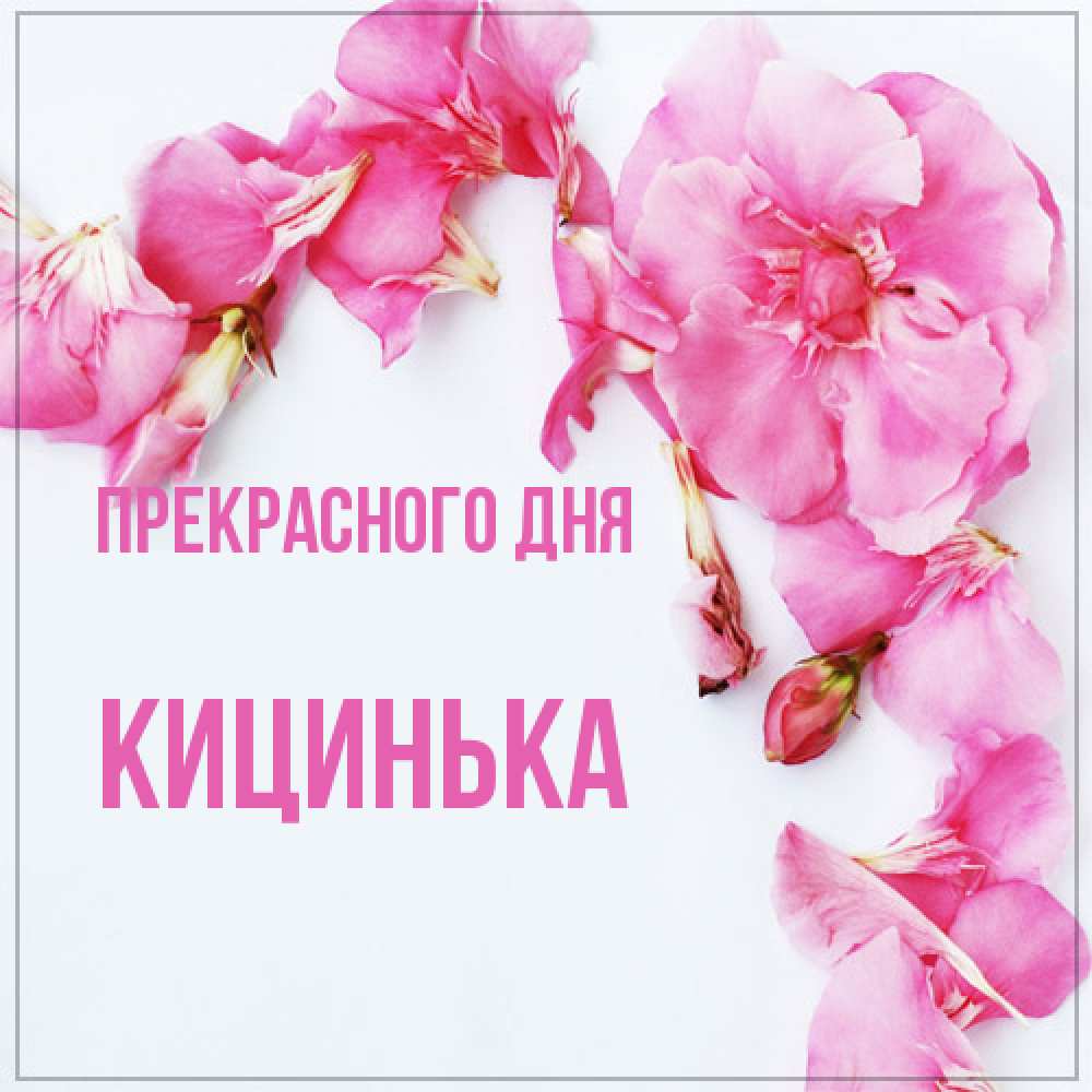 Открытка  с именем. Кицинька, Прекрасного дня  